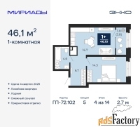 1 - комн.  квартира, 46.1 м², 4/14 эт.