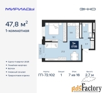 1 - комн.  квартира, 47.8 м², 7/16 эт.