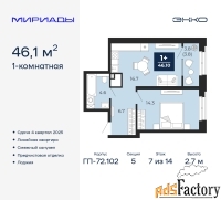 1 - комн.  квартира, 46.1 м², 7/14 эт.