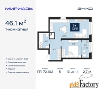 1 - комн.  квартира, 46.1 м², 13/14 эт.