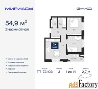 2 - комн.  квартира, 54.9 м², 1/14 эт.
