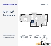 2 - комн.  квартира, 53.9 м², 15/16 эт.