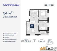 2 - комн.  квартира, 54 м², 9/14 эт.