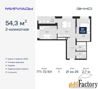 2 - комн.  квартира, 54.3 м², 21/25 эт.