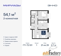 2 - комн.  квартира, 54.1 м², 21/25 эт.