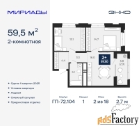 2 - комн.  квартира, 59.5 м², 2/18 эт.