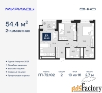2 - комн.  квартира, 54.4 м², 13/16 эт.