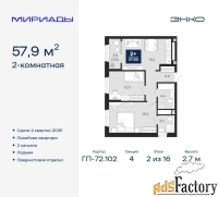 2 - комн.  квартира, 57.9 м², 2/16 эт.