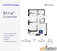 2 - комн.  квартира, 57.1 м², 11/14 эт.