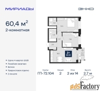 2 - комн.  квартира, 60.4 м², 2/14 эт.