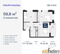 2 - комн.  квартира, 59.8 м², 15/18 эт.