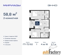 2 - комн.  квартира, 58.8 м², 4/16 эт.