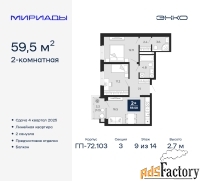 2 - комн.  квартира, 59.5 м², 9/14 эт.