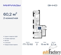 2 - комн.  квартира, 60.2 м², 13/16 эт.