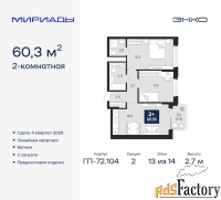 2 - комн.  квартира, 60.3 м², 13/14 эт.