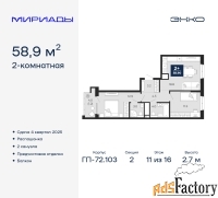 2 - комн.  квартира, 58.9 м², 11/16 эт.