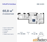 2 - комн.  квартира, 65.8 м², 17/18 эт.