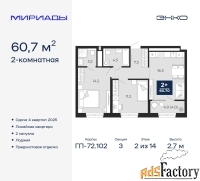 2 - комн.  квартира, 60.7 м², 2/14 эт.