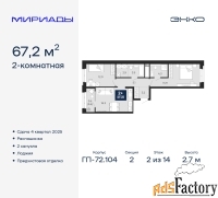 2 - комн.  квартира, 67.2 м², 2/14 эт.