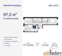 2 - комн.  квартира, 67.2 м², 7/14 эт.