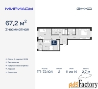 2 - комн.  квартира, 67.2 м², 11/14 эт.
