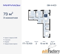 3 - комн.  квартира, 73 м², 13/16 эт.