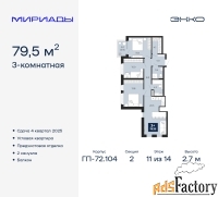 3 - комн.  квартира, 79.5 м², 11/14 эт.