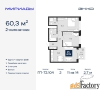 2 - комн.  квартира, 60.3 м², 11/14 эт.