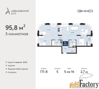 3 - комн.  квартира, 95.8 м², 5/14 эт.