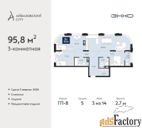 3 - комн.  квартира, 95.8 м², 3/14 эт.