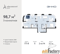3 - комн.  квартира, 98.7 м², 2/14 эт.