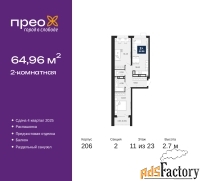 2 - комн.  квартира, 64.96 м², 11/23 эт.