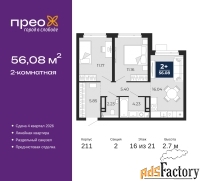 2 - комн.  квартира, 56.08 м², 16/21 эт.