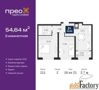 2 - комн.  квартира, 54.64 м², 18/21 эт.