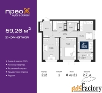2 - комн.  квартира, 59.26 м², 8/21 эт.
