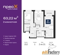 2 - комн.  квартира, 63.22 м², 2/21 эт.
