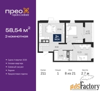 2 - комн.  квартира, 58.54 м², 8/21 эт.