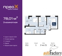 3 - комн.  квартира, 78.01 м², 2/21 эт.