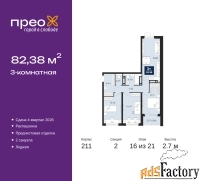 3 - комн.  квартира, 82.38 м², 16/21 эт.