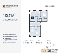 3 - комн.  квартира, 110.7 м², 10/10 эт.
