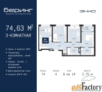 3 - комн.  квартира, 74.63 м², 9/14 эт.