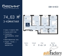 3 - комн.  квартира, 74.63 м², 8/14 эт.