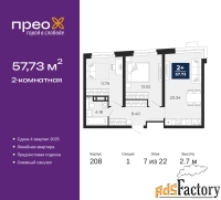 2 - комн.  квартира, 57.73 м², 7/22 эт.