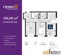 2 - комн.  квартира, 59.26 м², 7/22 эт.