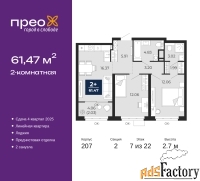 2 - комн.  квартира, 61.47 м², 7/22 эт.