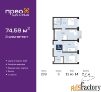 3 - комн.  квартира, 74.58 м², 12/14 эт.
