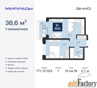 1 - комн.  квартира, 38.6 м², 13/16 эт.