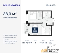 1 - комн.  квартира, 38.9 м², 13/16 эт.