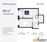 1 - комн.  квартира, 46 м², 9/16 эт.