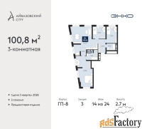 3 - комн.  квартира, 100.8 м², 14/24 эт.